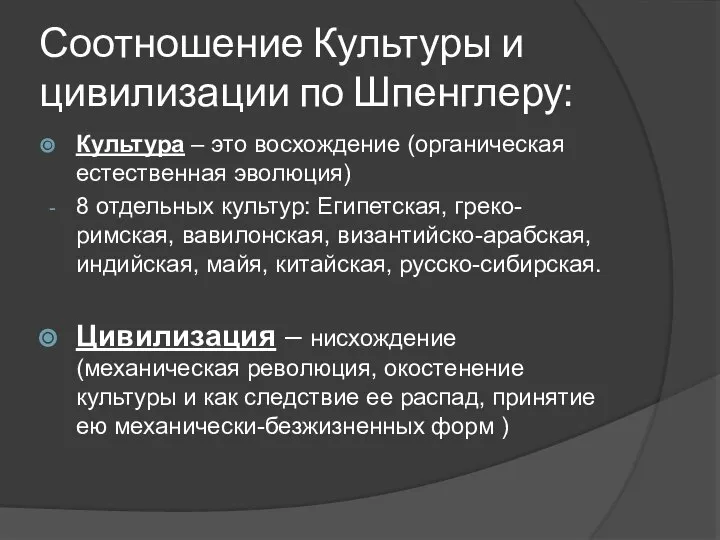 Соотношение Культуры и цивилизации по Шпенглеру: Культура – это восхождение (органическая