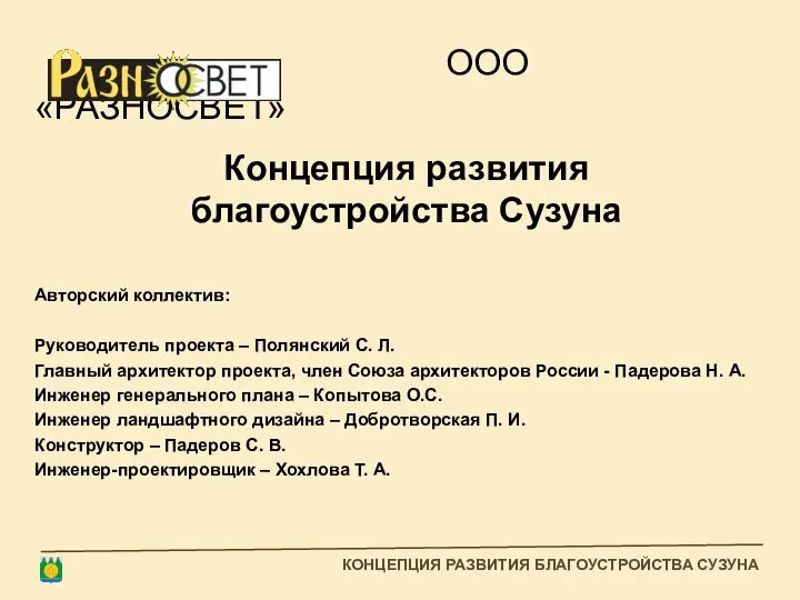 ООО «РАЗНОСВЕТ» Концепция развития благоустройства Сузуна Авторский коллектив: Руководитель проекта –