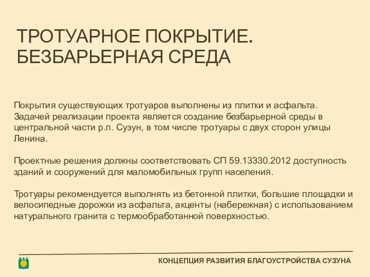 ТРОТУАРНОЕ ПОКРЫТИЕ. БЕЗБАРЬЕРНАЯ СРЕДА Покрытия существующих тротуаров выполнены из плитки и