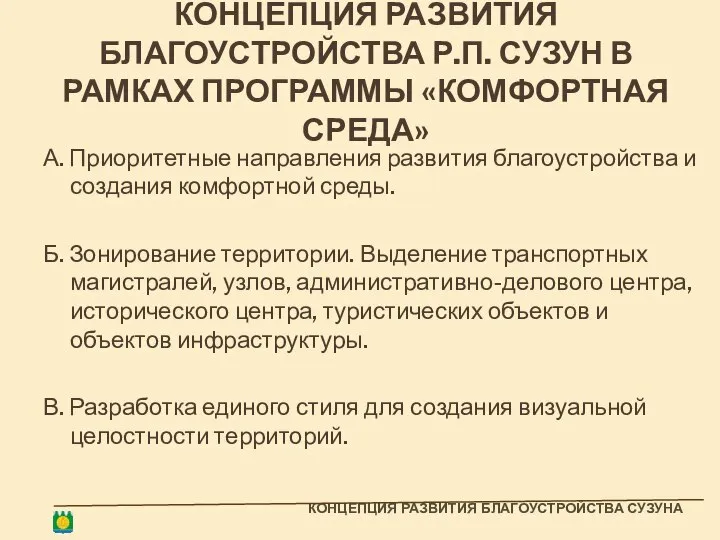 КОНЦЕПЦИЯ РАЗВИТИЯ БЛАГОУСТРОЙСТВА Р.П. СУЗУН В РАМКАХ ПРОГРАММЫ «КОМФОРТНАЯ СРЕДА» А.