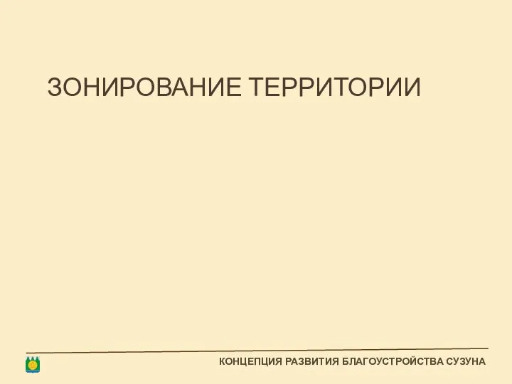 ЗОНИРОВАНИЕ ТЕРРИТОРИИ КОНЦЕПЦИЯ РАЗВИТИЯ БЛАГОУСТРОЙСТВА СУЗУНА