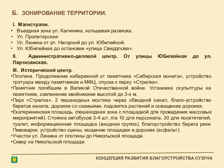 I. Магистрали. Въездная зона ул. Калинина, кольцевая развязка. Ул. Пролетарская. Ул.