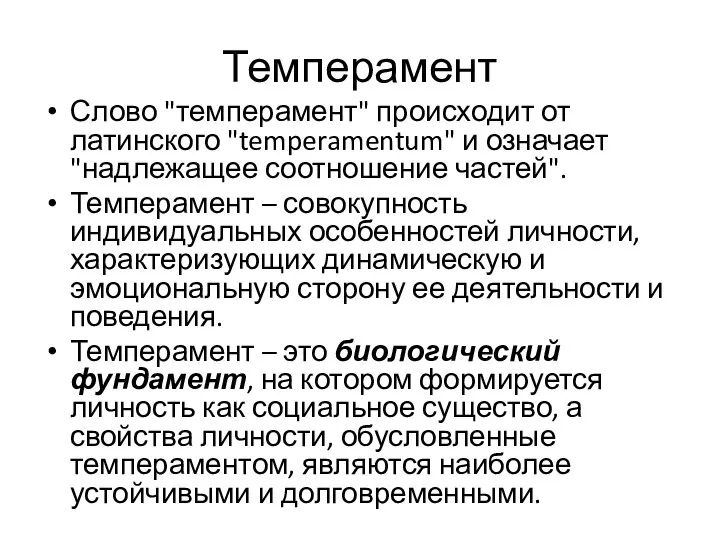 Темперамент Слово "темперамент" происходит от латинского "temperamentum" и означает "надлежащее соотношение