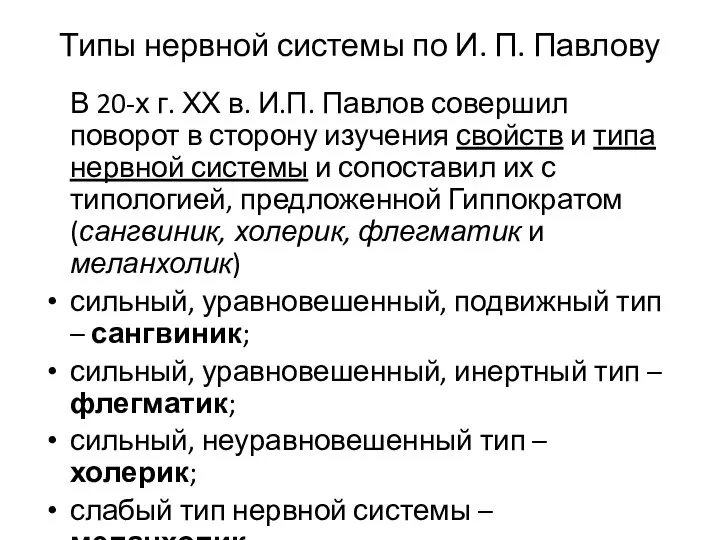 Типы нервной системы по И. П. Павлову В 20-х г. ХХ