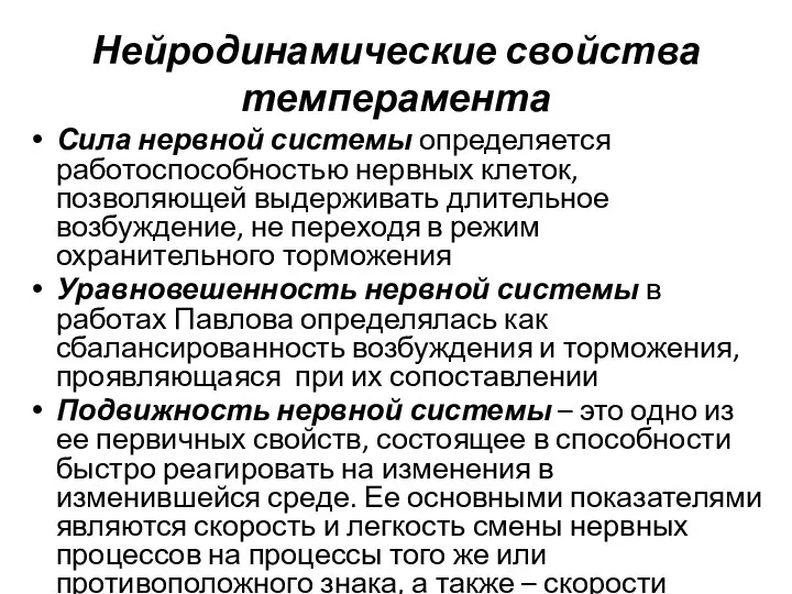 Нейродинамические свойства темперамента Сила нервной системы определяется работоспособностью нервных клеток, позволяющей