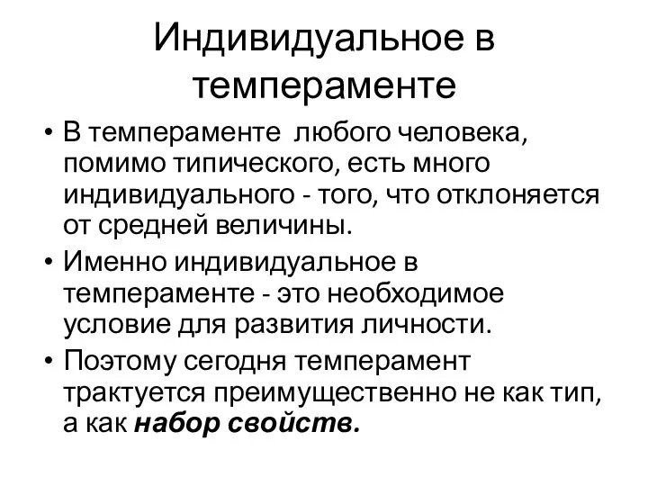 Индивидуальное в темпераменте В темпераменте любого человека, помимо типического, есть много