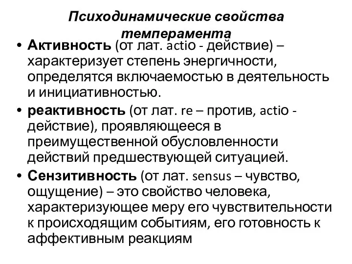 Психодинамические свойства темперамента Активность (от лат. actiо - действие) –характеризует степень