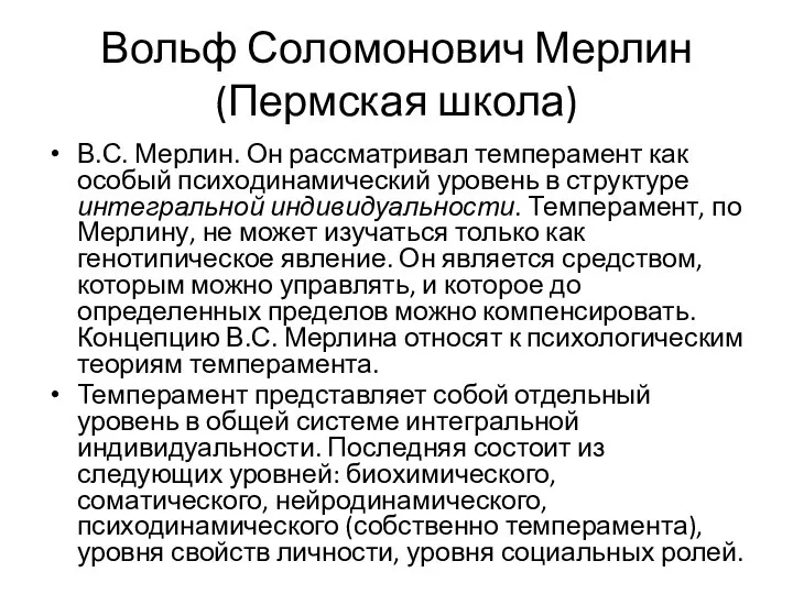 Вольф Соломонович Мерлин (Пермская школа) В.С. Мерлин. Он рассматривал темперамент как