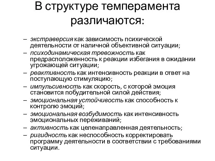 В структуре темперамента различаются: экстраверсия как зависимость психической деятельности от наличной