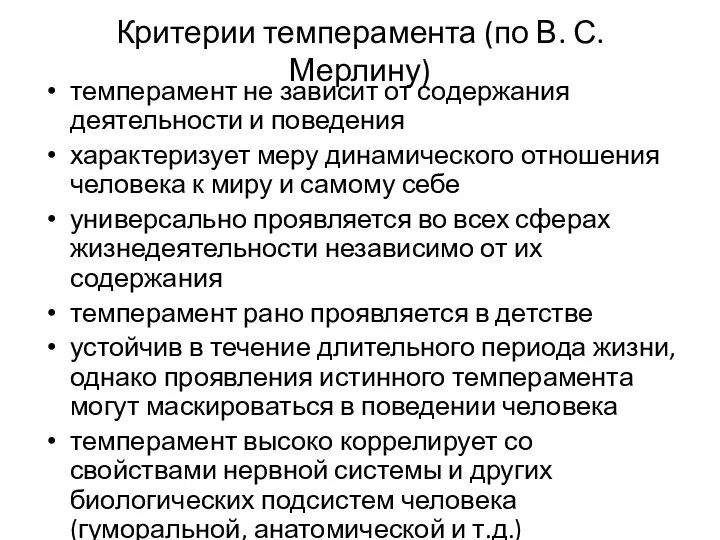 Критерии темперамента (по В. С. Мерлину) темперамент не зависит от содержания