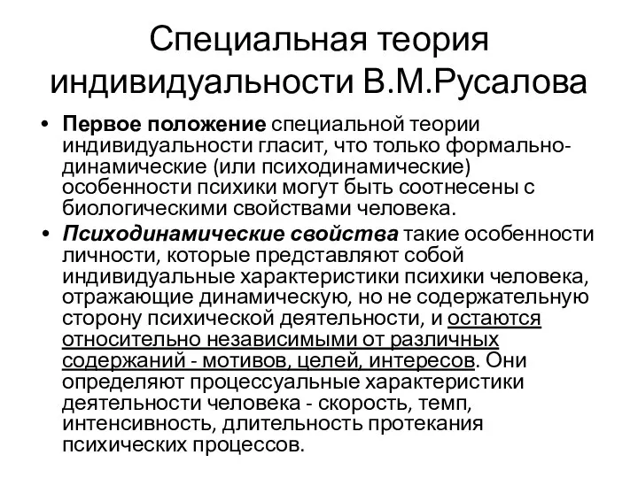 Специальная теория индивидуальности В.М.Русалова Первое положение специальной теории индивидуальности гласит, что