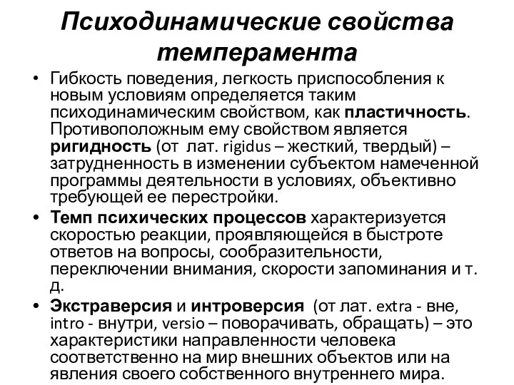 Психодинамические свойства темперамента Гибкость поведения, легкость приспособления к новым условиям определяется