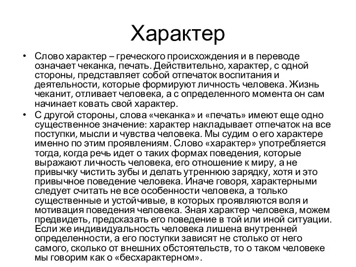 Характер Слово характер – греческого происхождения и в переводе означает чеканка,