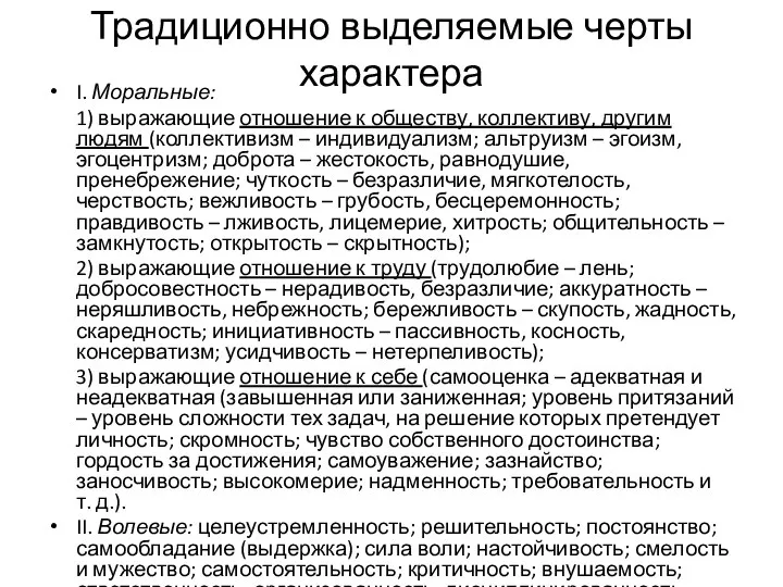 Традиционно выделяемые черты характера I. Моральные: 1) выражающие отношение к обществу,