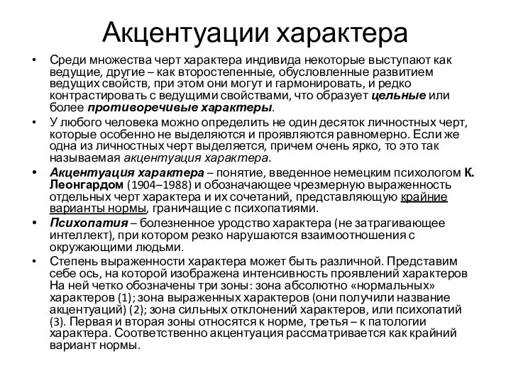 Акцентуации характера Среди множества черт характера индивида некоторые выступают как ведущие,