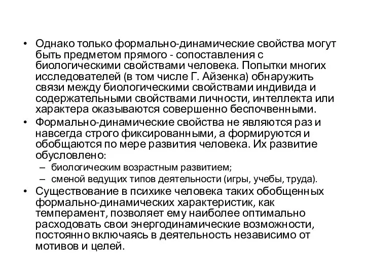 Однако только формально-динамические свойства могут быть предметом прямого - сопоставления с