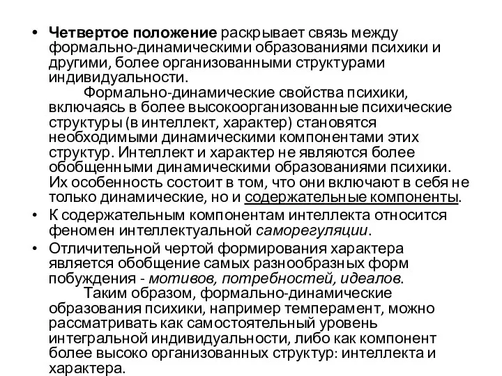 Четвертое положение раскрывает связь между формально-динамическими образованиями психики и другими, более