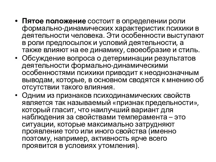 Пятое положение состоит в определении роли формально-динамических характеристик психики в деятельности