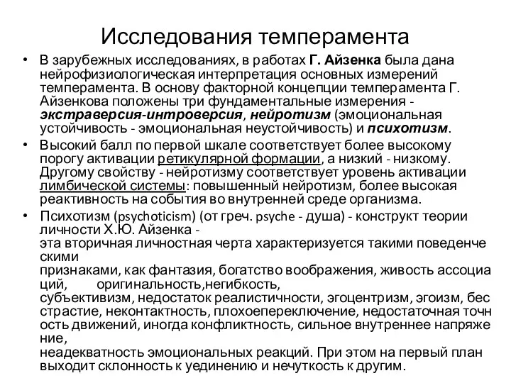 Исследования темперамента В зарубежных исследованиях, в работах Г. Айзенка была дана