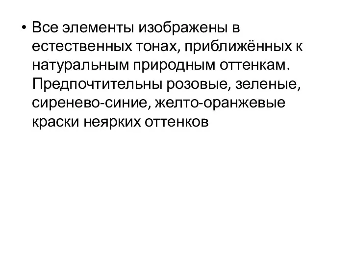 Все элементы изображены в естественных тонах, приближённых к натуральным природным оттенкам.