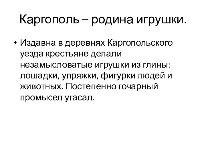 Каргополь – родина игрушки. Издавна в деревнях Каргопольского уезда крестьяне делали