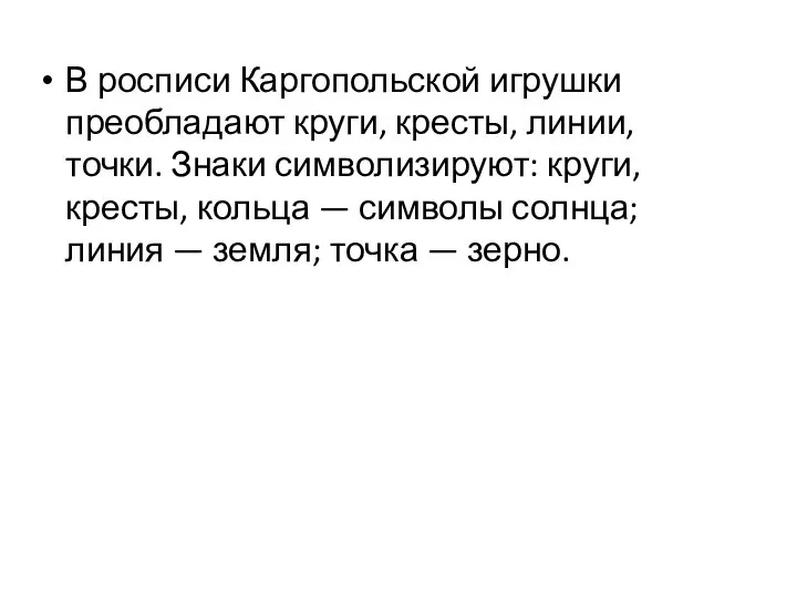 В росписи Каргопольской игрушки преобладают круги, кресты, линии, точки. Знаки символизируют: