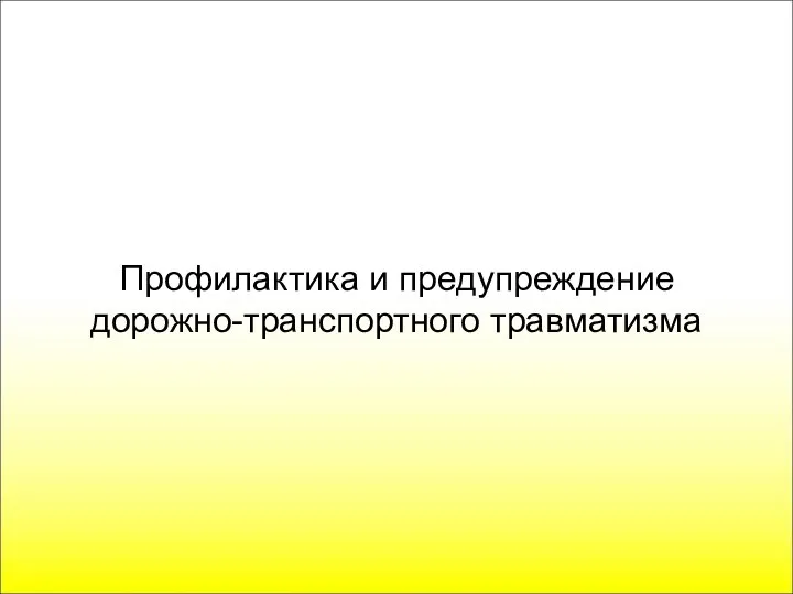 Профилактика и предупреждение дорожно-транспортного травматизма