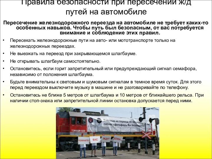 Правила безопасности при пересечении ж/д путей на автомобиле Пересечение железнодорожного переезда