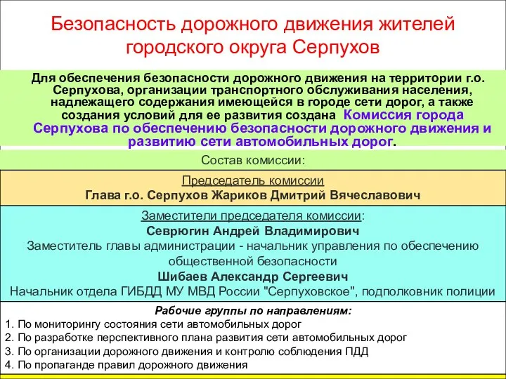 Безопасность дорожного движения жителей городского округа Серпухов Для обеспечения безопасности дорожного