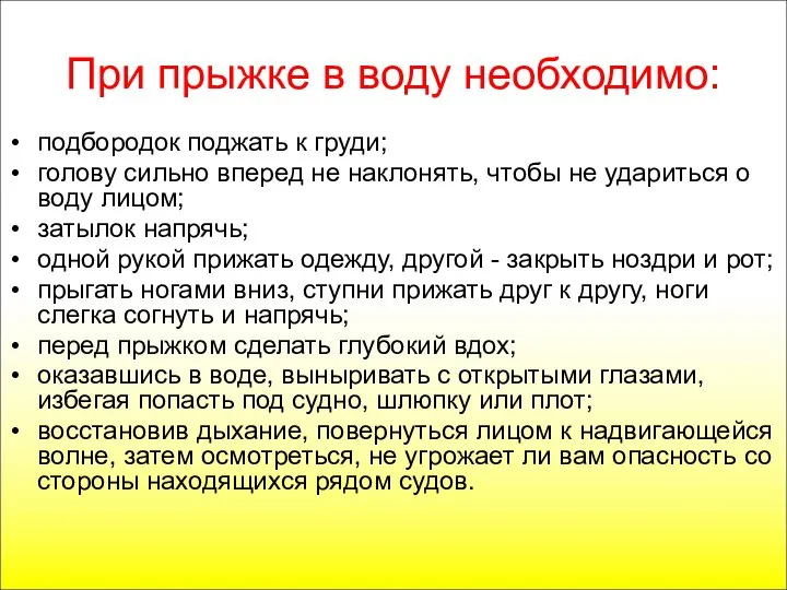 При прыжке в воду необходимо: подбородок поджать к груди; голову сильно