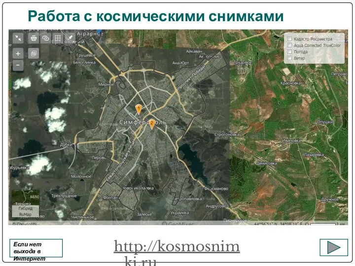 Работа с космическими снимками http://kosmosnimki.ru Если нет выхода в Интернет