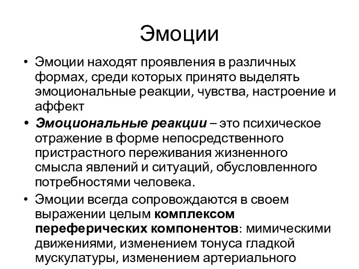 Эмоции Эмоции находят проявления в различных формах, среди которых принято выделять