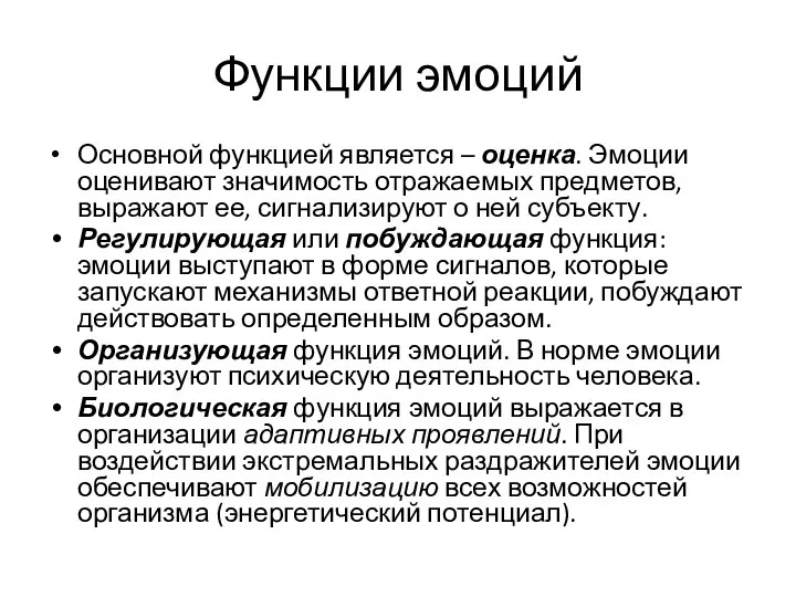 Функции эмоций Основной функцией является – оценка. Эмоции оценивают значимость отражаемых