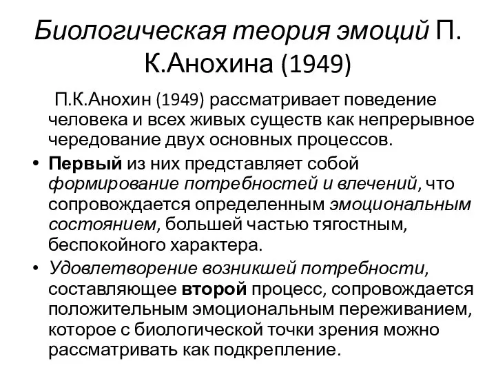 Биологическая теория эмоций П.К.Анохина (1949) П.К.Анохин (1949) рассматривает поведение человека и