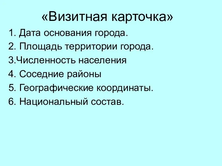 «Визитная карточка» 1. Дата основания города. 2. Площадь территории города. 3.Численность