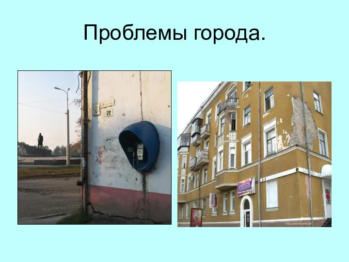 Проблемы города.