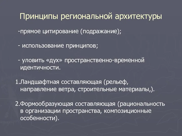 Принципы региональной архитектуры прямое цитирование (подражание); использование принципов; уловить «дух» пространственно-временной