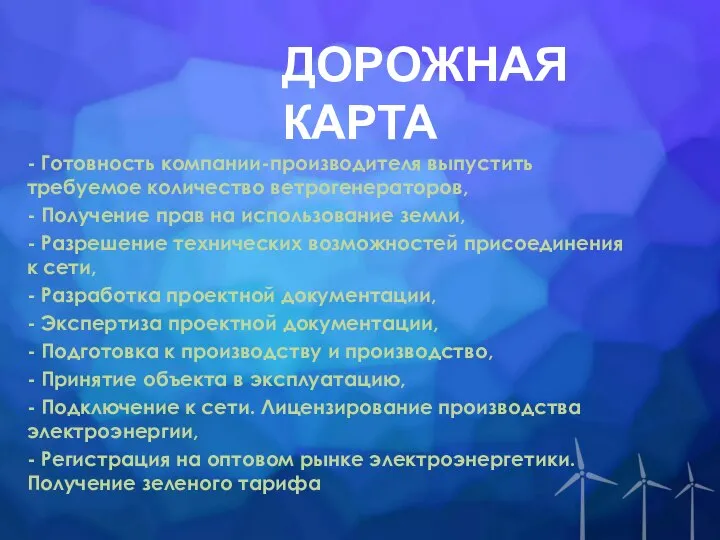 ДОРОЖНАЯ КАРТА - Готовность компании-производителя выпустить требуемое количество ветрогенераторов, - Получение