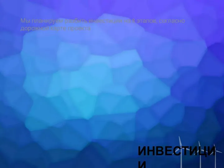 ИНВЕСТИЦИИ Мы планируем разбить инвестиции на 8 этапов, согласно дорожной карте проекта