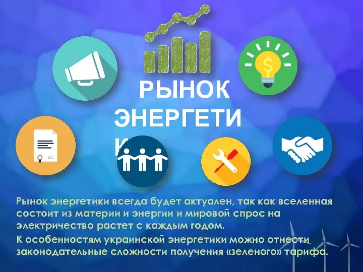 РЫНОК ЭНЕРГЕТИКИ Рынок энергетики всегда будет актуален, так как вселенная состоит