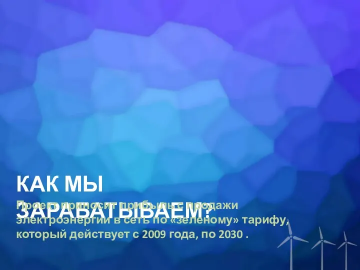 КАК МЫ ЗАРАБАТЫВАЕМ? Проект приносит прибыль с продажи электроэнергии в сеть