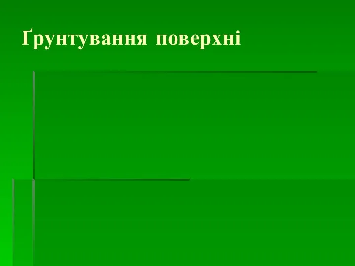 Ґрунтування поверхні