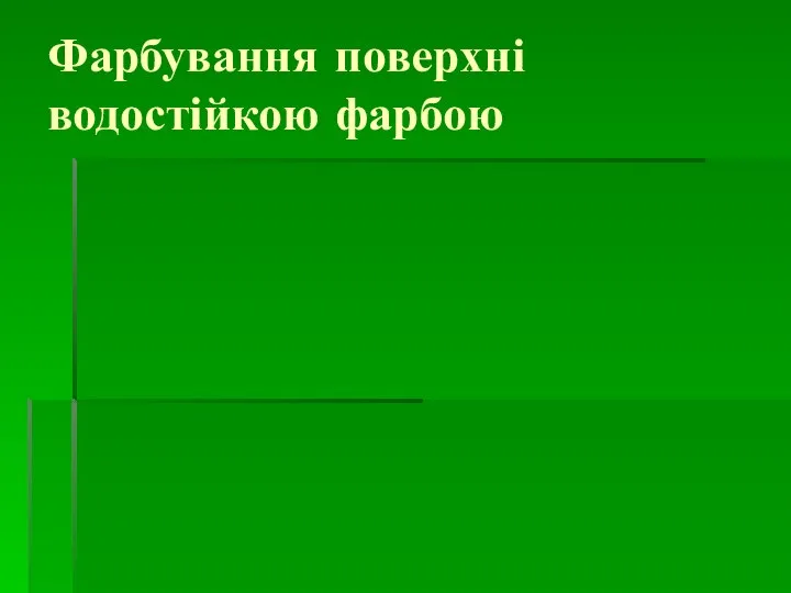 Фарбування поверхні водостійкою фарбою