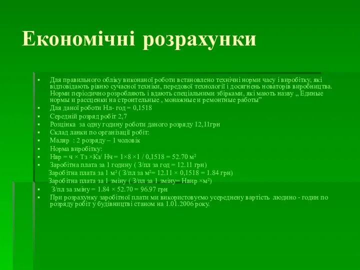 Економічні розрахунки Для правильного обліку виконаної роботи встановлено технічні норми часу