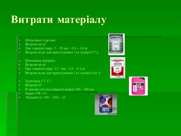 Витрати матеріалу Шпаклівка стартова: Витрати на м² При товщині шару 5