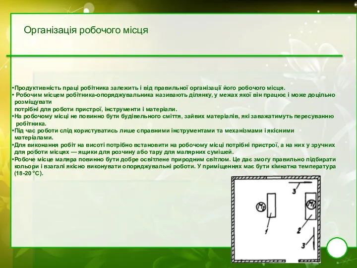 Продуктивність праці робітника залежить і від правильної організації його робочого місця.