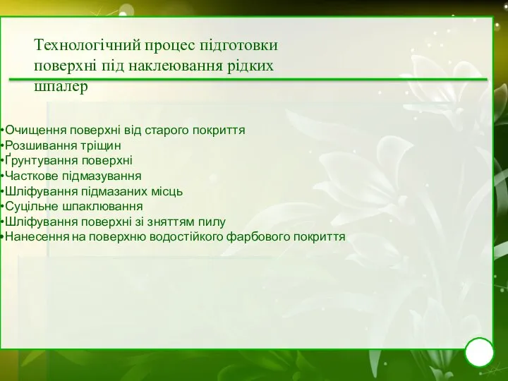 Очищення поверхні від старого покриття Розшивання тріщин Ґрунтування поверхні Часткове підмазування