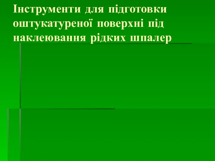 Інструменти для підготовки оштукатуреної поверхні під наклеювання рідких шпалер