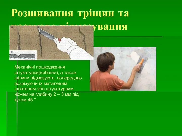 Розшивання тріщин та часткове підмазування Механічні пошкодження штукатурки(вибоїни), а також щілини