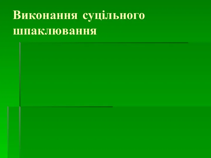 Виконання суцільного шпаклювання